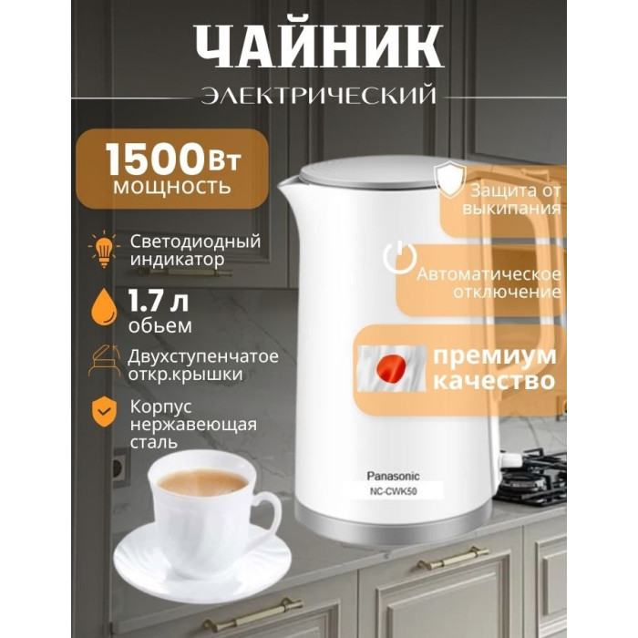Электрочайник Panasonic NC-CWK50 белый
