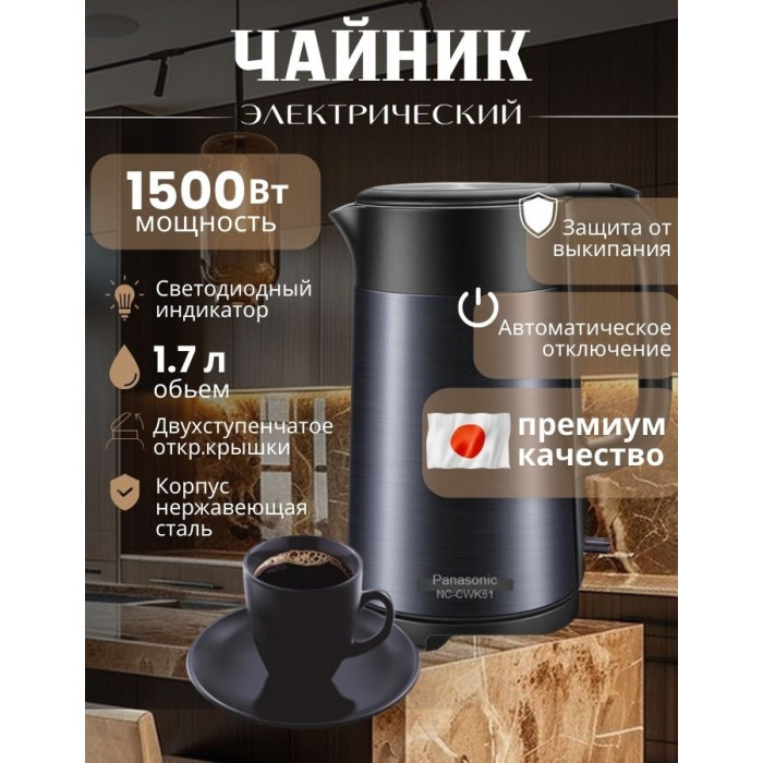 Электрочайник Panasonic NC-CWK51 черный, стальной