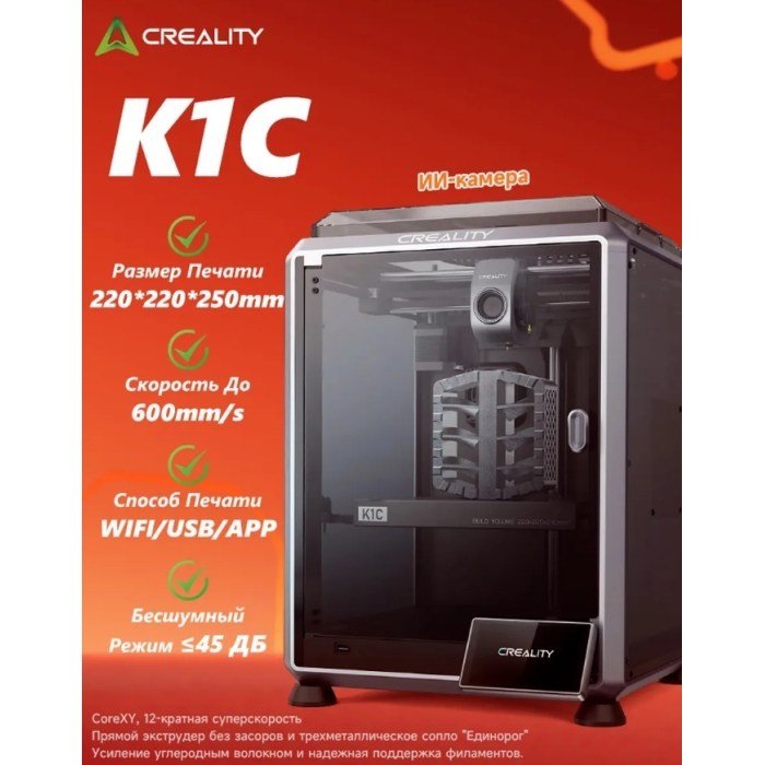 Филаментный 3D принтер Creality K1C 2025 (1001060049)