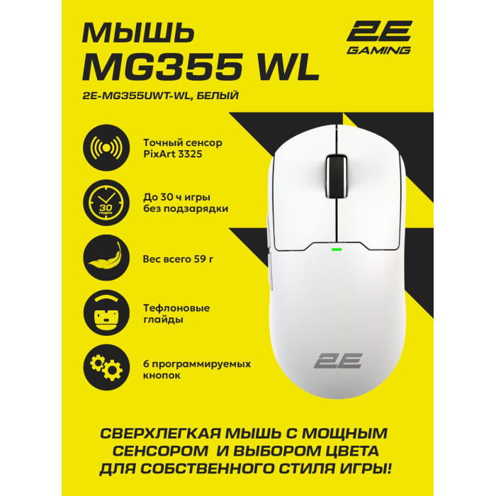 2E GAMING MG355 WL белый