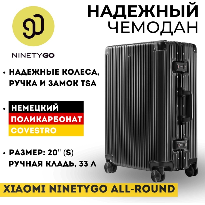 Чемодан Xiaomi NinetyGo All-round Guard Luggage поликарбонат, алюминий 33 черный