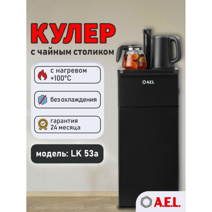 Кулер для воды AEL / 53a LK black