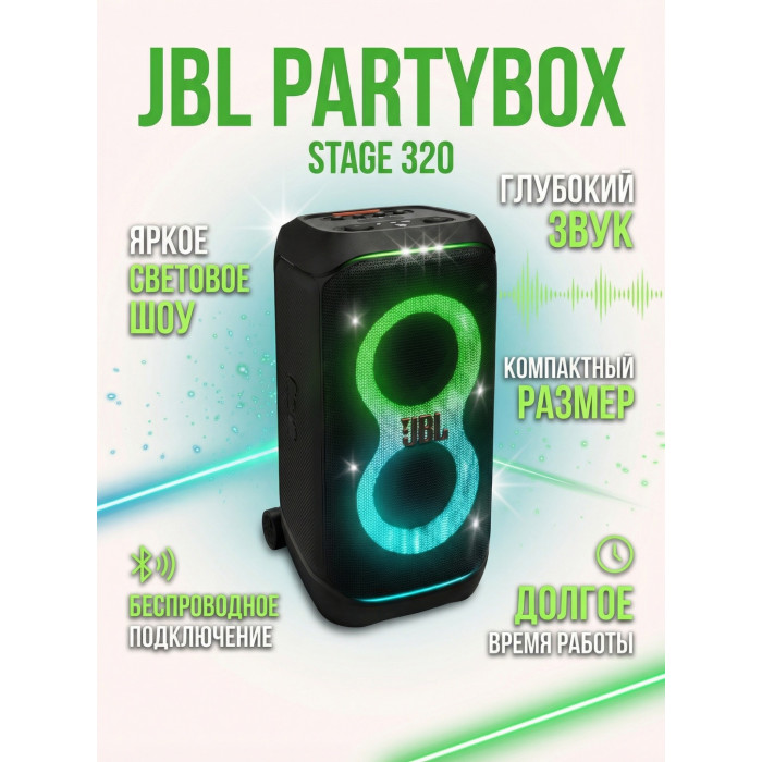 Портативная колонка JBL PartyBox 320 черный
