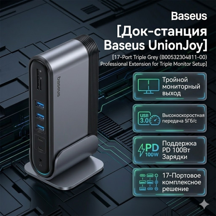 Док-станция Baseus UnionJoy B00532304811-00 серый