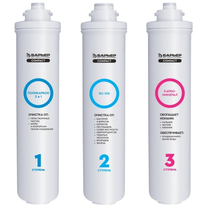 БАРЬЕР набор картриджей на систему под мойку Compact OSMO 100M Р272Р03 3 шт