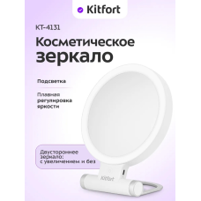 Косметическое зеркало Kitfort КТ-4131