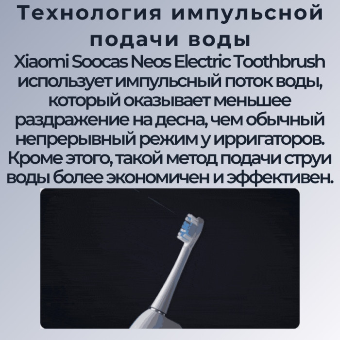 Зубная щетка-Ирригатор Xiaomi Soocas Neos T03