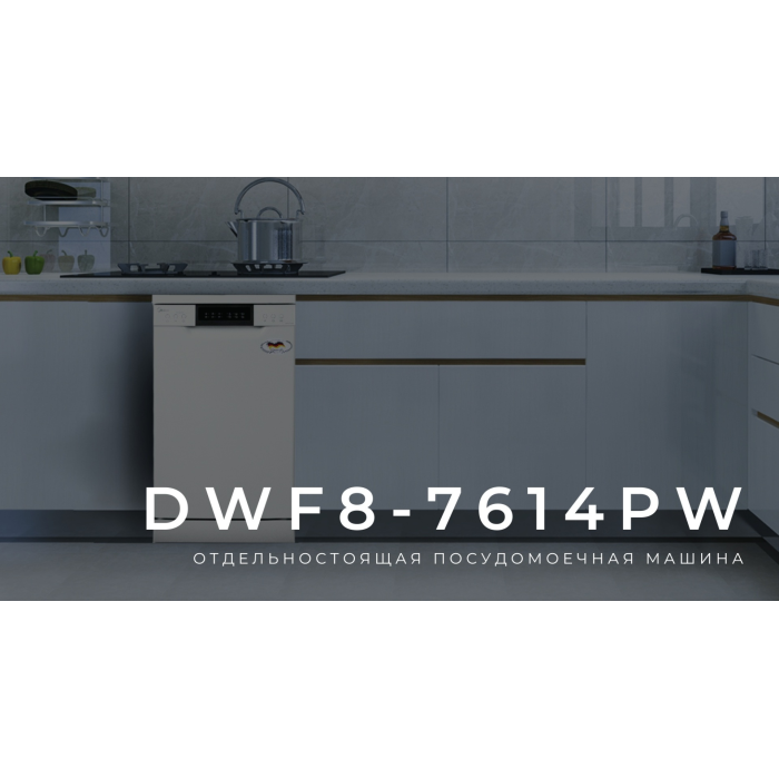 Midea DWF8-7614PW белый