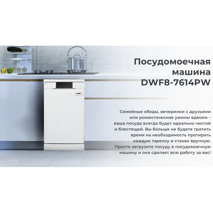 Midea DWF8-7614PW белый