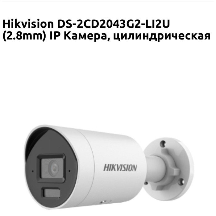 Hikvision камера видеонаблюдения DS-2CD2043G2-LI2U, 4 расширение 2688x1520