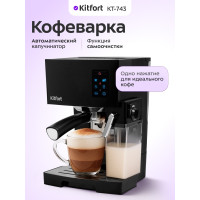 Кофеварка рожковая Kitfort КТ-743