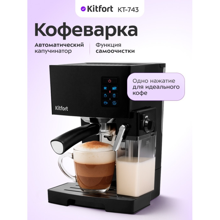 Кофеварка рожковая Kitfort КТ-743