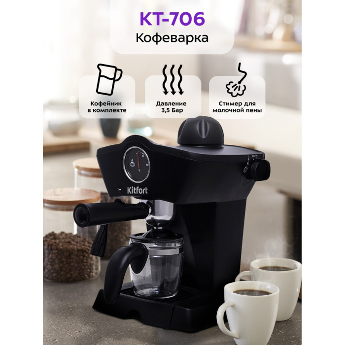 Кофеварка рожковая Kitfort КТ-706