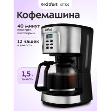 Кофеварка капельная Kitfort КТ-727