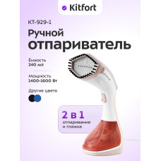 Отпариватель ручной Kitfort КТ-929-1 бело-коричневый