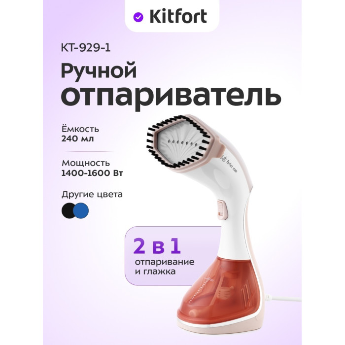 Отпариватель ручной Kitfort КТ-929-1 бело-коричневый