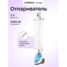Отпариватель вертикальный Kitfort КТ-938