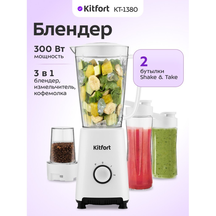 Стационарный блендер Kitfort КТ-1380