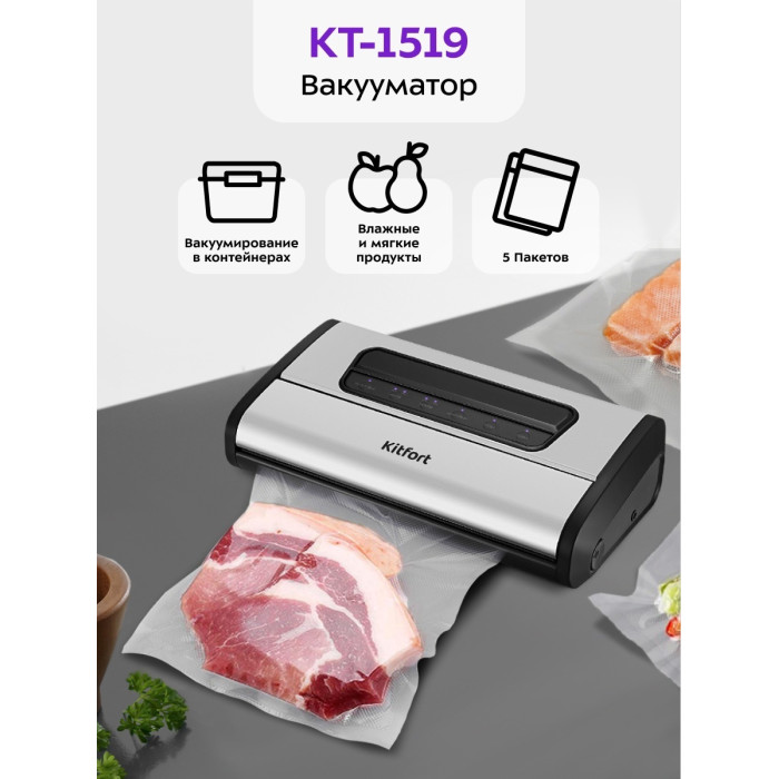Вакууматор Kitfort КТ-1519