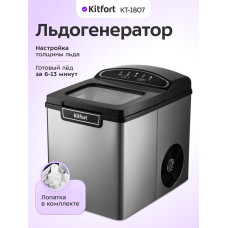 Льдогенератор Kitfort KT-1807