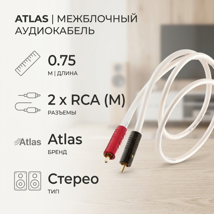 Кабель Atlas Achromatic RCA - RCA 0.75 м