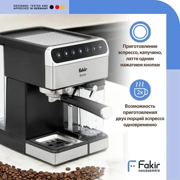 Кофемашина Fakir BABILA серебристый, черный