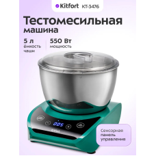 Тестомес Kitfort КТ-3476 зеленый