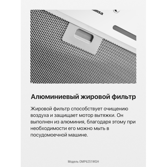 Hansa OMP6251WGH белый