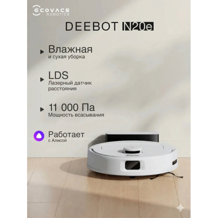 Ecovacs Deebot N20e YDLX11-3 белый