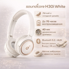 Наушники Soundcore H30i белый