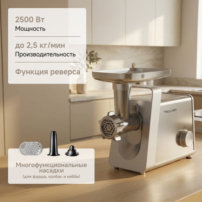 Мясорубка TROUVER MG20 серебристый