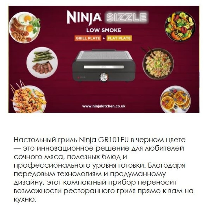 Электрогриль Ninja Sizzle GR101EU