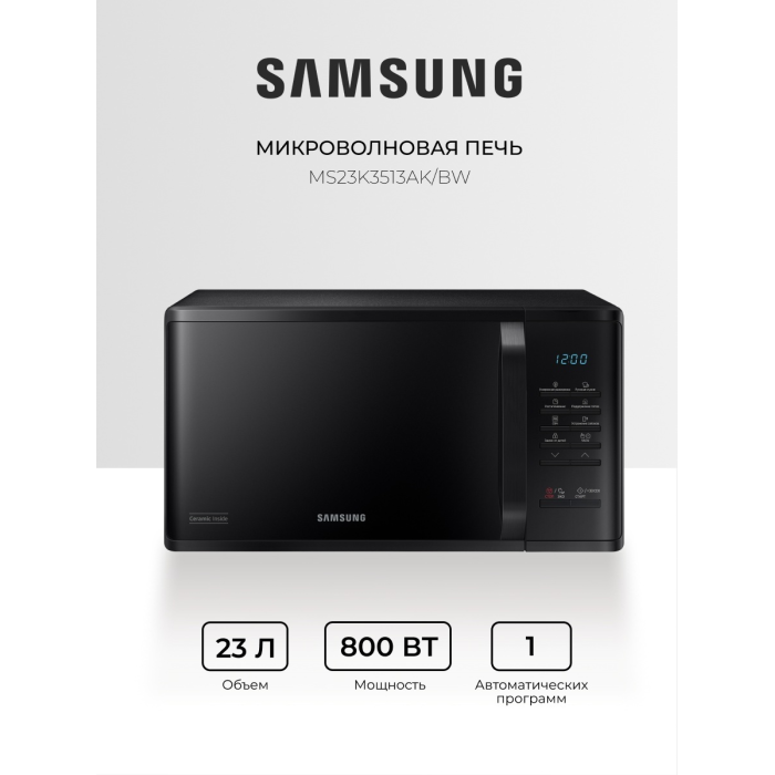 СВЧ-печь Samsung / MS23K3513AK/BW