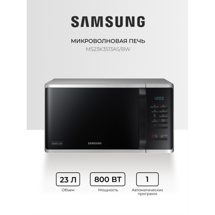 СВЧ-печь Samsung / MS23K3513AS/BW