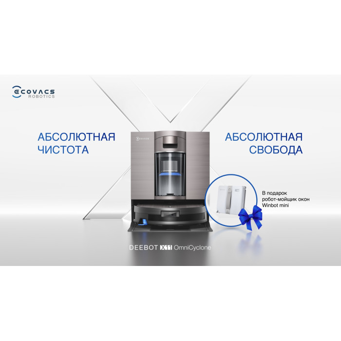 Ecovacs X11 OMNICYCLONE DEX99-1 темно-коричневый + подарок