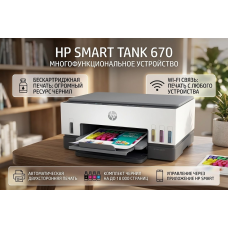МФУ HP Smart Tank 670 6UU48A