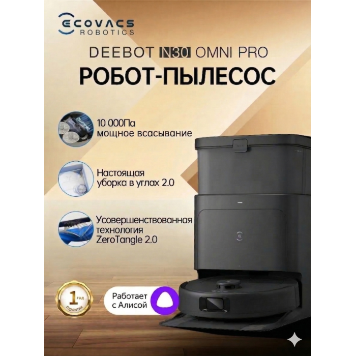 Ecovacs DEEBOT N30 PRO OMNI YDLX11-1 черный
