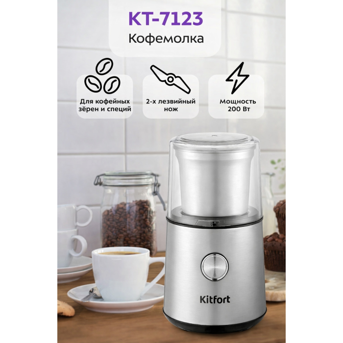 Кофемолка Kitfort КТ-7123