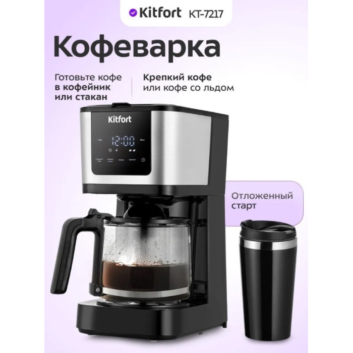 Кофеварка капельная Kitfort КТ-7217