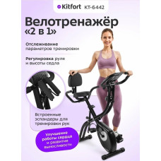 Велотренажер Kitfort КТ-6442 2 в 1