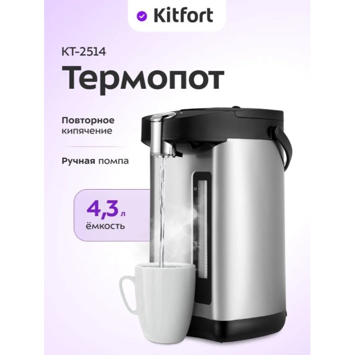 Термопот Kitfort КТ-2514 стальной, черный