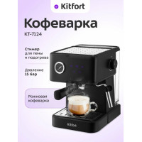 Кофеварка рожковая Kitfort КТ-7124