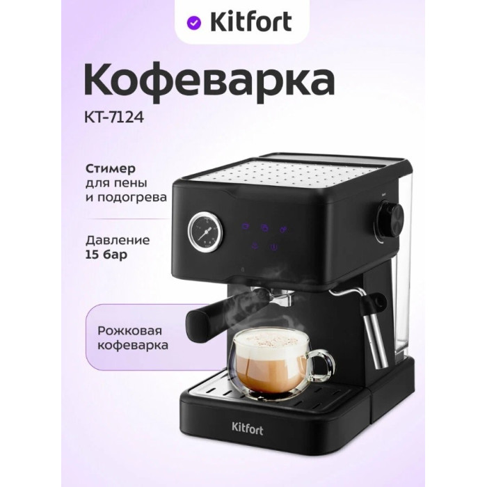 Кофеварка рожковая Kitfort КТ-7124
