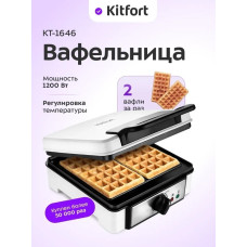 Вафельница для бельгийских вафель Kitfort КТ-1646