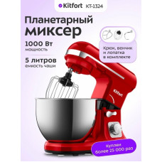 Планетарный миксер Kitfort КТ-1324-1 (красный)