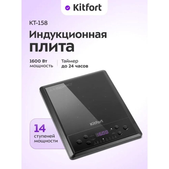 Индукционная плита Kitfort КТ-158