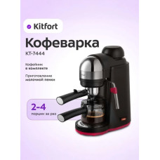 Кофеварка рожковая Kitfort КТ-7444