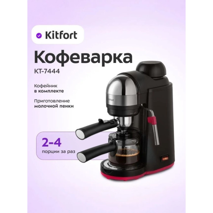 Кофеварка рожковая Kitfort КТ-7444