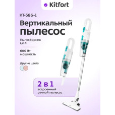 Проводной вертикальный пылесос Kitfort КТ-586-1 белый