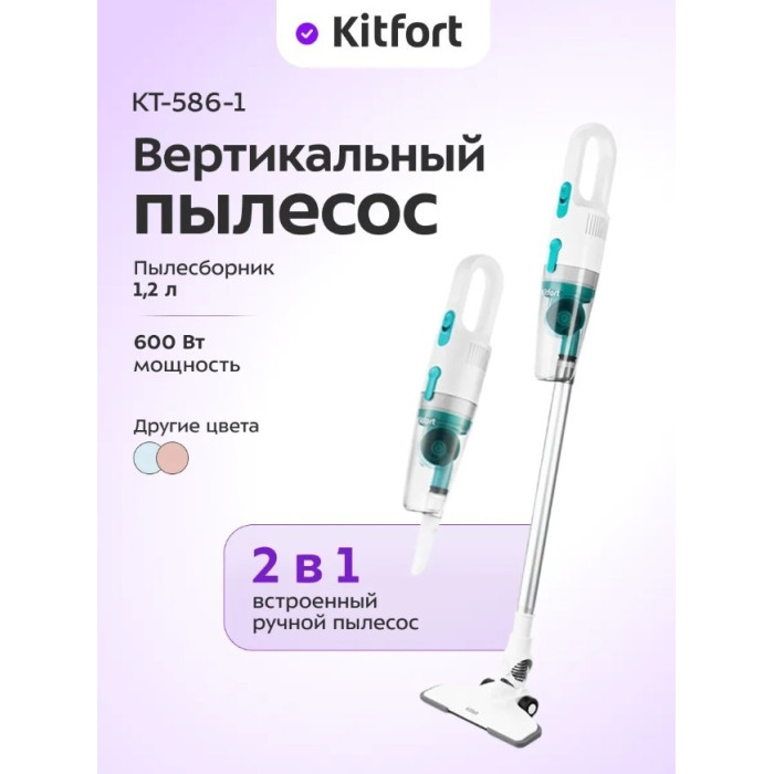 Проводной вертикальный пылесос Kitfort КТ-586-1 белый